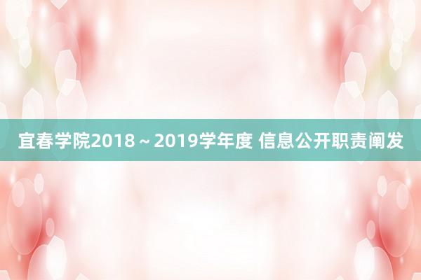 宜春学院2018～2019学年度 信息公开职责阐发